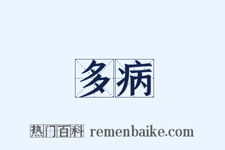多病是什么意思的图片